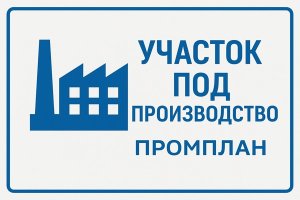 Участок под производство: ключевые критерии выбора и роль девелопера полного цикла «Промплан»