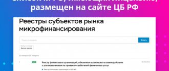 The list of microfinance organizations that have a license is posted on the website of the Central Bank of the Russian Federation