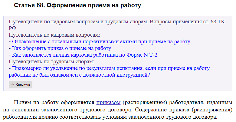 Статья 68 ТК РФ